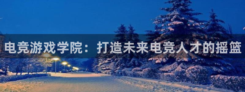 乐竞电竞酒店：电竞游戏学院：打造未来电竞