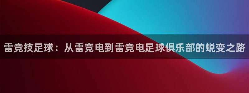 乐竞电竞平台官网入口：雷竞技足球：从雷竞