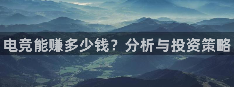 乐竞电竞直播：电竞能赚多少钱？分析与投资