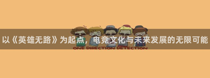 乐竞电竞网页登录入口：以《英雄无路》为起