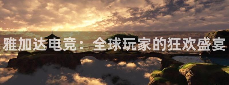 乐竞电竞官网首页：雅加达电竞：全球玩家的